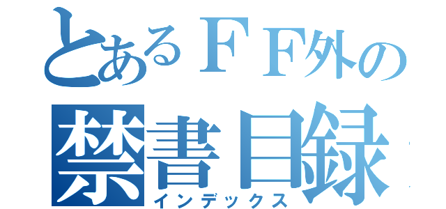 とあるＦＦ外の禁書目録（インデックス）