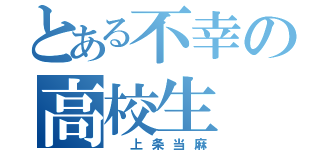 とある不幸の高校生（　上条当麻）