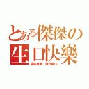 とある傑傑の生日快樂（福如東海 壽比南山）