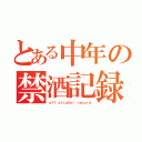 とある中年の禁酒記録（ｏｆｆ ａｌｃｏｈｏｌ ｒｅｃｏｒｄ）