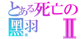 とある死亡の黑羽Ⅱ（夜）