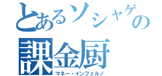 とあるソシャゲの課金厨（マネー・インフェルノ）