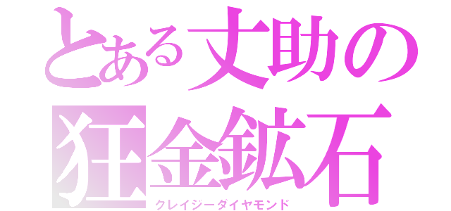 とある丈助の狂金鉱石（クレイジーダイヤモンド）