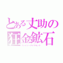 とある丈助の狂金鉱石（クレイジーダイヤモンド）