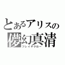 とあるアリスの儚幻真清（フレイヤクロー）