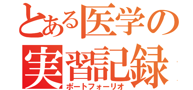 とある医学の実習記録（ポートフォーリオ）