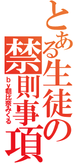 とある生徒の禁則事項（ｂｙ朝比奈みくる）