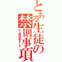 とある生徒の禁則事項（ｂｙ朝比奈みくる）