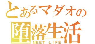 とあるマダオの堕落生活（ＮＥＥＴ　ＬＩＦＥ）