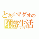 とあるマダオの堕落生活（ＮＥＥＴ　ＬＩＦＥ）