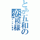 とある五和の恋模様（ヤンデレ具合）