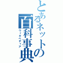 とあるネットの百科事典（ウィキペディア）