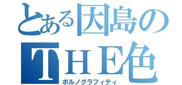 とある因島のＴＨＥ色男（ポルノグラフィティ）