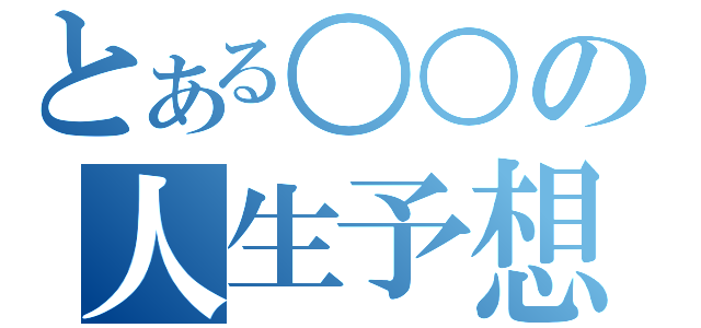 とある○○の人生予想図（）