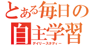 とある毎日の自主学習（デイリースタディー）