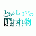 とあるＬＩＮＥの嫌われ物（悪ノ王女）