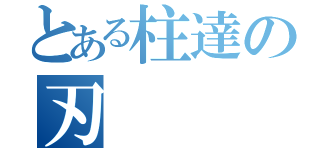 とある柱達の刃（）