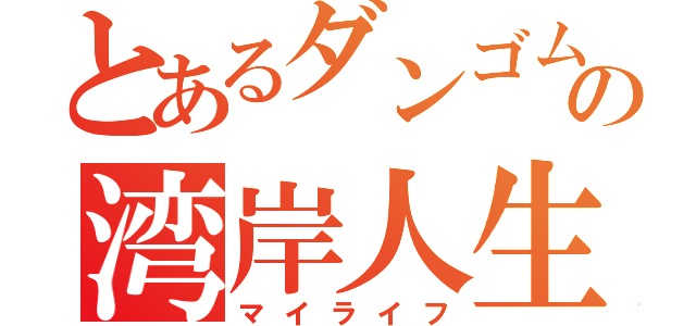 とあるダンゴムシの湾岸人生（マイライフ）