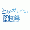 とあるガンダムの種死録（機動戦士ガンダム シード デイスティニー）