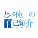 とある俺の自己紹介（イントロダクション）