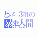 とある３組の暴走人間（吉田 慎之輔）