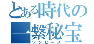 とある時代の一繋秘宝（ワンピース）