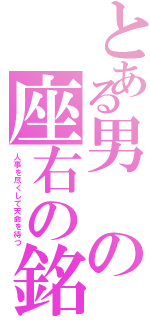 とある男の座右の銘（人事を尽くして天命を待つ）