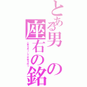 とある男の座右の銘（人事を尽くして天命を待つ）