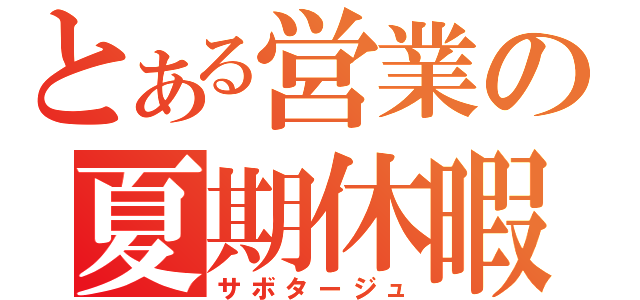 とある営業の夏期休暇（サボタージュ）