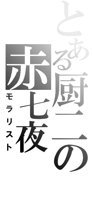 とある厨二の赤七夜（モラリスト）