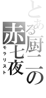 とある厨二の赤七夜（モラリスト）