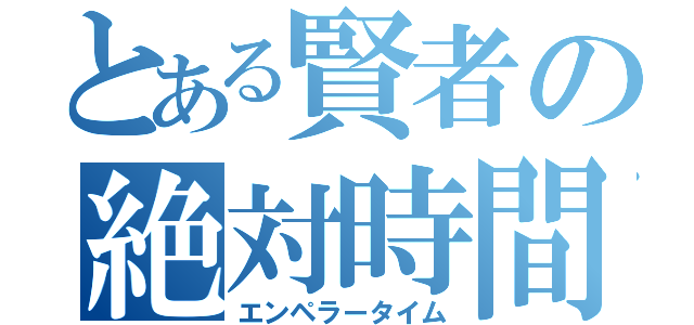 とある賢者の絶対時間（エンペラータイム）