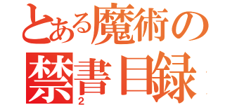 とある魔術の禁書目録（２）