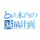 とある木内の減量計画（ダイエット）