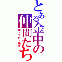 とある金中の仲間たち（拓・下野・優太）