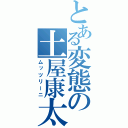 とある変態の土屋康太（ムッツリーニ）