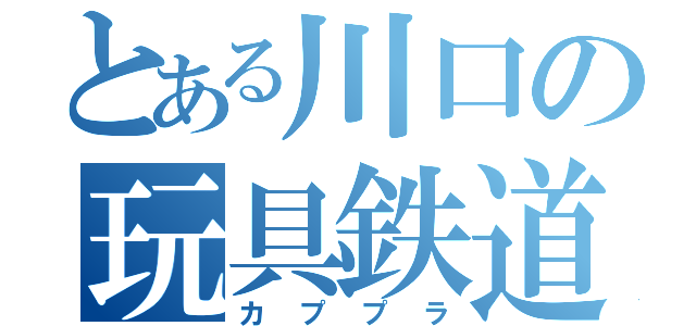 とある川口の玩具鉄道（カププラ）