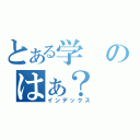 とある学のはぁ？（インデックス）