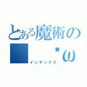 とある魔術の（ ˘ω˘）（インデックス）