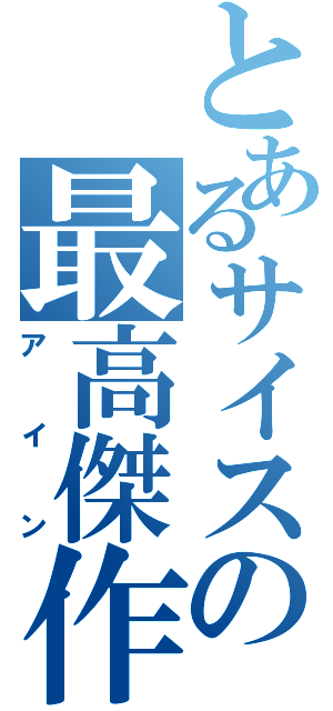 とあるサイスの最高傑作（アイン）