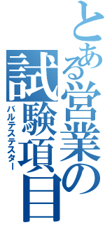 とある営業の試験項目（バルテステスター）