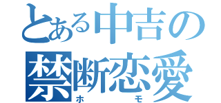 とある中吉の禁断恋愛（ホモ）