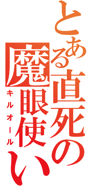 とある直死の魔眼使い（キルオール）