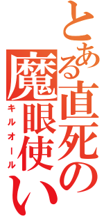 とある直死の魔眼使い（キルオール）