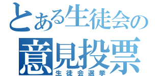 とある生徒会の意見投票（生徒会選挙）