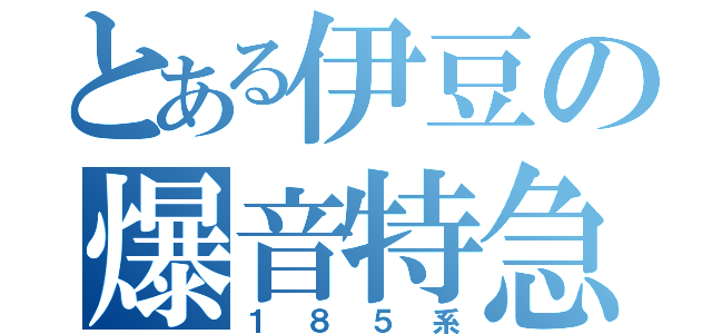 とある伊豆の爆音特急（１８５系）