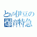 とある伊豆の爆音特急（１８５系）