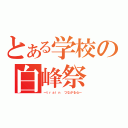 とある学校の白峰祭（～ｔｒａｉｎ つながる心～）