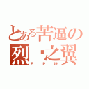 とある苦逼の烈焰之翼（ＲＰ控）