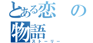 とある恋の物語（ストーリー）